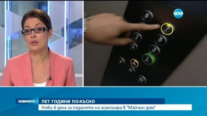Нови 6 дела за падането на асансьора в "Майчин дом"