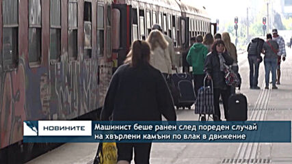 Машинист беше ранен след пореден случай на хвърлени камъни по влак в движение