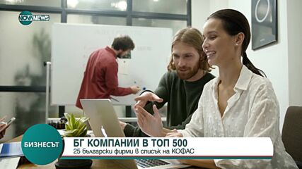 25 български компании - сред 500-те най-големи в Централна и Източна Европа