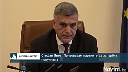 Стефан Янев: Призовавам партиите да загърбят популизма