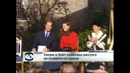 Уилям и Кейт се върнаха на мястото на първата си среща