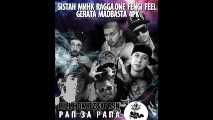 Sistah, 4pk, Minko, Ragga One, Fengi, Feel,gerata, Mad Basta - Рап за рапа