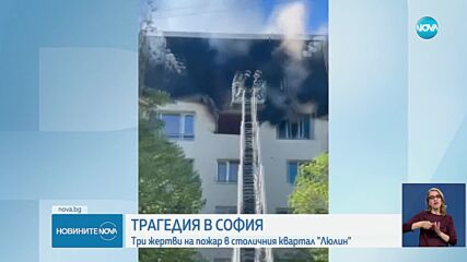 Три жертви на пожара в блок в София