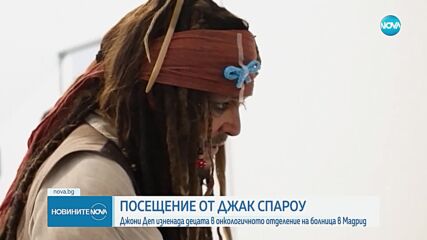 Джони Деп изненада деца в болница в Мадрид, преоблечен като капитан Джак Спароу (ВИДЕО)