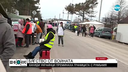 Около 32 000 украинци са преминали в Румъния за денонощие