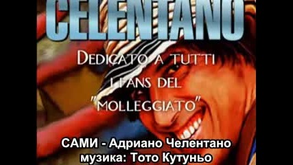 Adriano Celentano - Soli ( Bulgarian Sub )