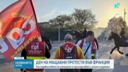 Мащабни протести и блокади в цяла Франция