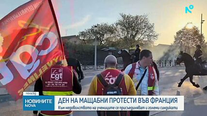 Мащабни протести и блокади в цяла Франция