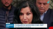 Бизнесменът Илиян Филипов е убит