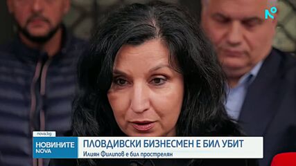 Бизнесменът Илиян Филипов е убит