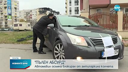 „ПЪЛЕН АБСУРД”: Антипаркинг колчета блокираха автомобил