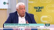 Еврокомисарят по отбраната: Изправени сме пред "перфектна буря" заради войната в Украйна