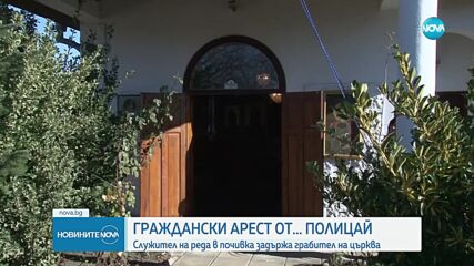 Полицай в отпуск осуети кражба от храм в Поморие