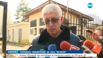 Повдигнаха обвинение на Румен Овчаров за АЕЦ „Белене”