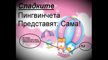 Сладка Пародия На Галена - Сама