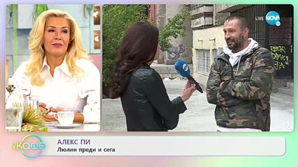 Алекс Пи за комерсиализма и личното пространство - „На кафе” (11.10.2021)