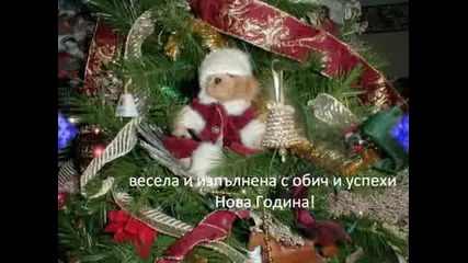Коледни поздрави - Приятели