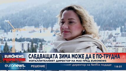 Международната агенция по енергетика пред Euronews: Следващата зима може да е по-трудна