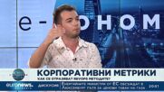 Е-кономика, 25.10.2022: Кристина Кирилова и Георги Стоянов