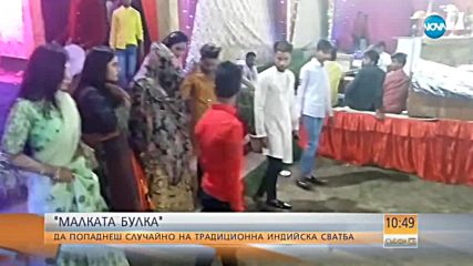 "МАЛКАТА БУЛКА": Да попаднеш случайно на традиционна индийска сватба