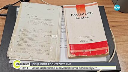 Агресия в Русе: Деца посягат на родителите си