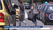 Ще скочат ли цените на такситата в София?