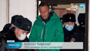 САЩ заплаши Москва с последствия, ако Навални умре