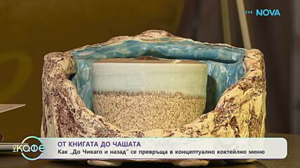 Как „До Чикаго и назад” се превръща в концептуално коктейлно меню | На кафе | 16 юли 2026