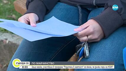Защо майка, участвала в програма "Родители в заетост", дължи пари на НОИ