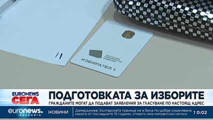 Вече и онлайн: Гражданите могат да подават заявления за гласуване по настоящ адрес