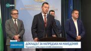 Докладът за напредъка на РСМ: Позицията на България остава непроменена
