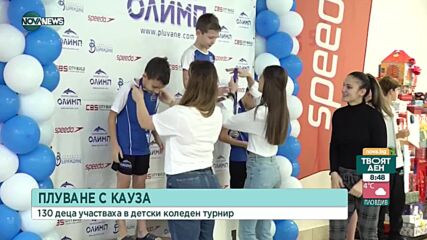 Плуване с кауза - Ивет Горанова подкрепи благотворителен коледен турнир