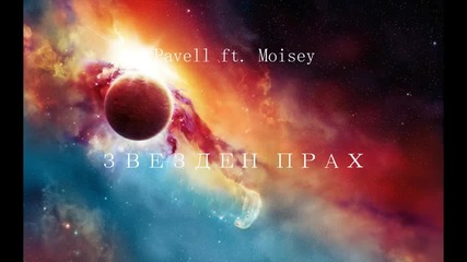 Pavell ft. Моисей 2013 - Звезден Прах ( C D - R I P )
