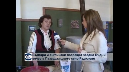 Българи и англичани посрещат заедно Бъдни вечер в село Радилово