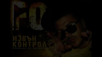 2o12! F O - Извън Контрол