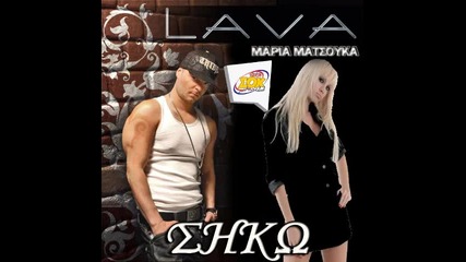 Siko - Lava ft Maria Matsouka (new Promo 2011)