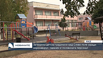 Затвориха детска градина в град Сливо поле заради коронавирус, заразен е половината персонал