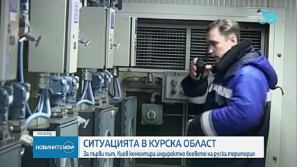 За първи път Украйна коментира индиректно боевете в Курска област