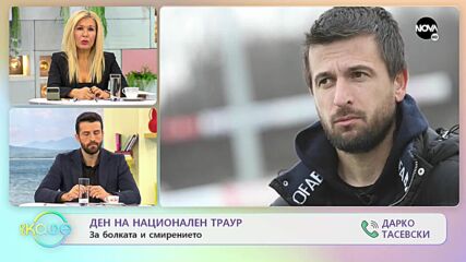 Ден на национален траур - „На кафе" (24.11.2021)