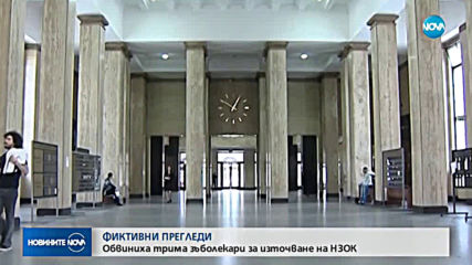 Oбвиниха петимата зъболекари, източили НЗОК