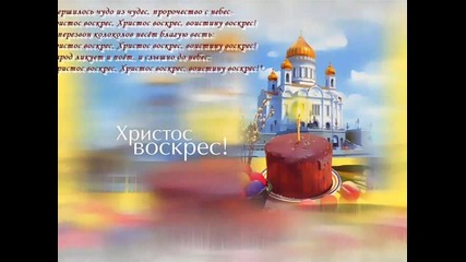 Христос Воскресе!