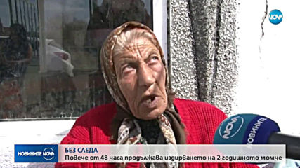 Продължава издирването на 2-годишното дете от Равнец
