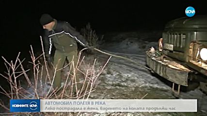 АВТОМОБИЛ ПОЛЕТЯ В РЕКА: Леко пострадала е жена