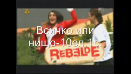 Всичко или нищо - 10еп.1с. 