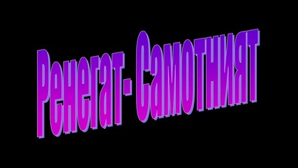 Ренегат - Самотният