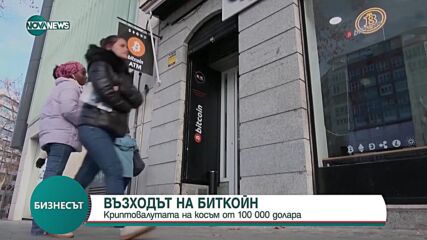 Възходът на биткойн: Криптовалутата на косъм от 100 000 долара