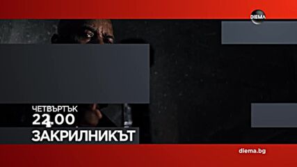 "Закрилникът" на 10 октомври, четвъртък от 22.00 ч. по DIEMA