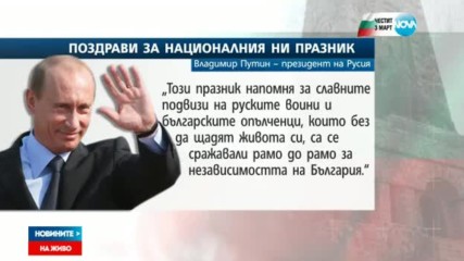 Тръмп, Путин и папата ни поздравиха за 3-ти март