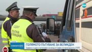 В първия от празничните дни: Полицията следи за нарушители на пътя