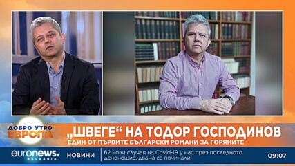 „Швеге“ на Тодор Господинов: Един от първите български романи за горяните
